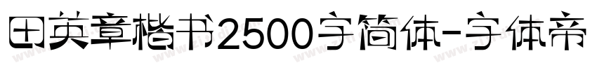 田英章楷书2500字简体字体转换
