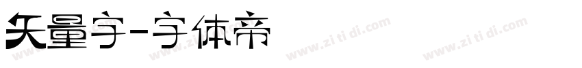 矢量字字体转换