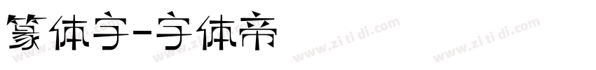 篆体字字体转换