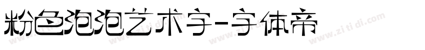 粉色泡泡艺术字字体转换