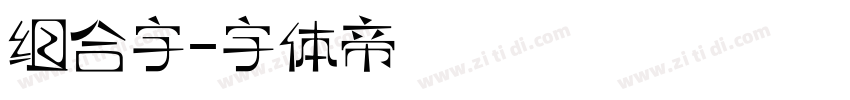 组合字字体转换