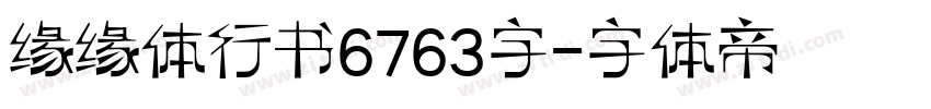 缘缘体行书6763字字体转换