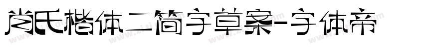 肖氏楷体二简字草案字体转换