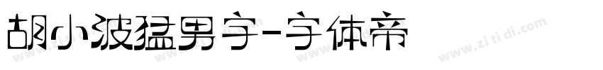 胡小波猛男字字体转换