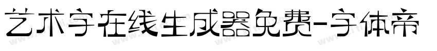 艺术字在线生成器免费字体转换