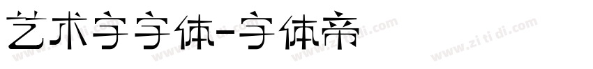 艺术字字体字体转换