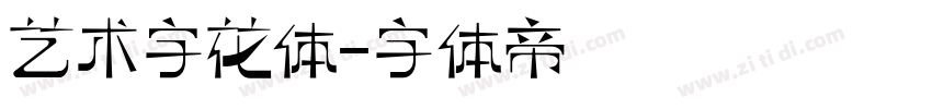 艺术字花体字体转换