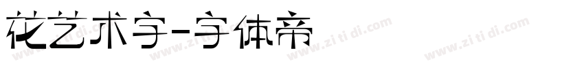 花艺术字字体转换