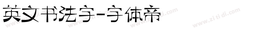 英文书法字字体转换