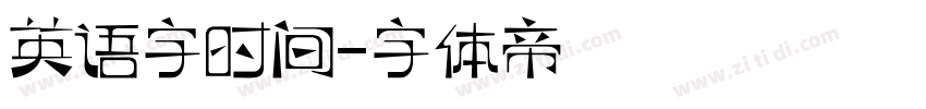 英语字时间字体转换