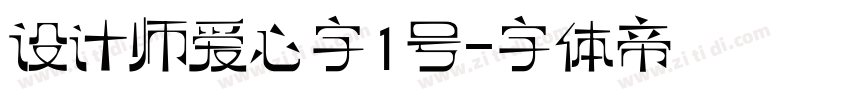 设计师爱心字1号字体转换