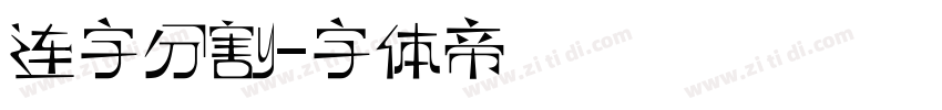 连字分割字体转换