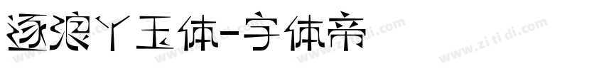 逐浪丫玉体字体转换