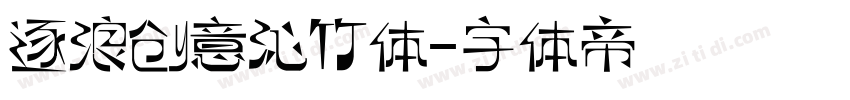 逐浪创意沁竹体字体转换
