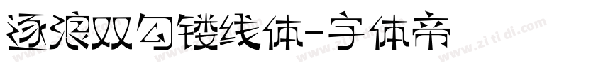 逐浪双勾镂线体字体转换