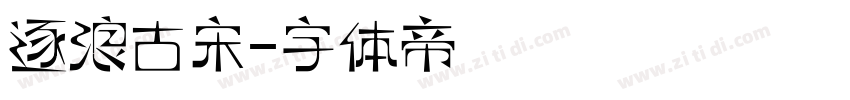 逐浪古宋字体转换