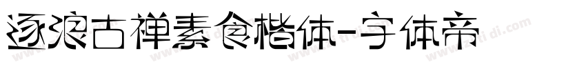 逐浪古禅素食楷体字体转换