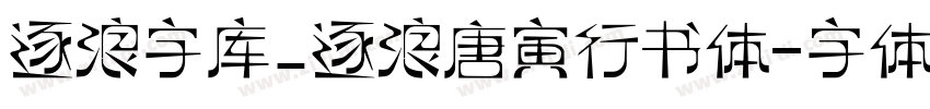 逐浪字库_逐浪唐寅行书体字体转换