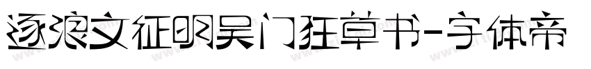 逐浪文征明吴门狂草书字体转换