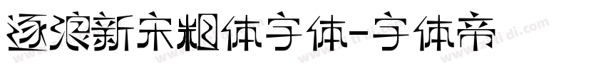 逐浪新宋粗体字体字体转换