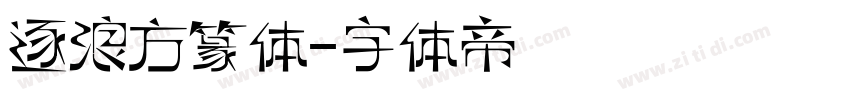 逐浪方篆体字体转换