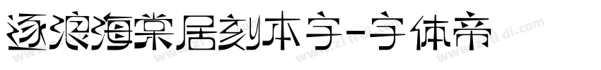 逐浪海棠居刻本字字体转换