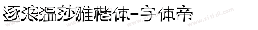 逐浪温莎雅楷体字体转换
