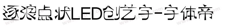 逐浪点状LED创艺字字体转换