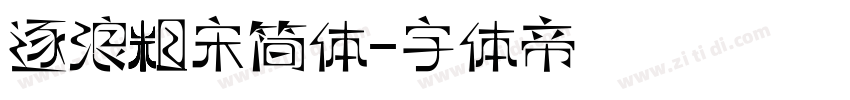 逐浪粗宋简体字体转换