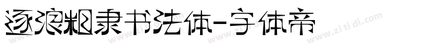 逐浪粗隶书法体字体转换