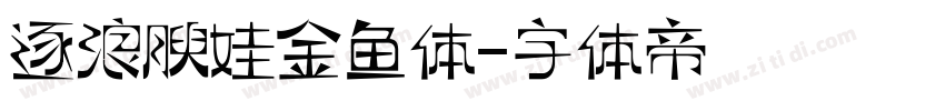 逐浪腴娃金鱼体字体转换