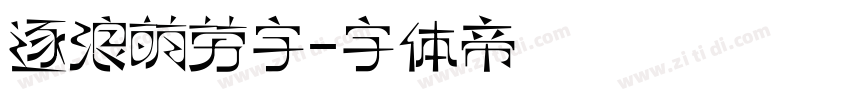 逐浪萌劳字字体转换