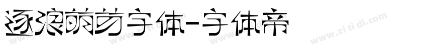 逐浪萌芽字体字体转换