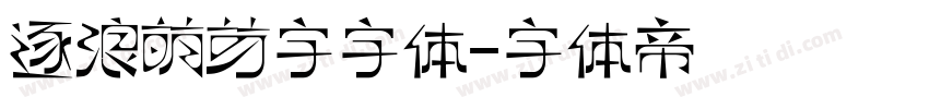 逐浪萌芽字字体字体转换