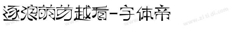 逐浪萌芽越看字体转换