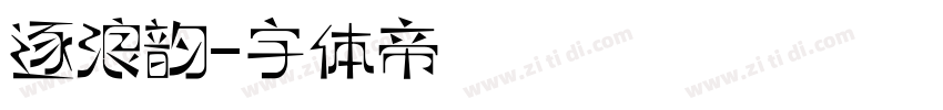 逐浪韵字体转换