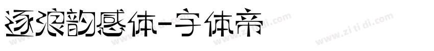 逐浪韵感体字体转换