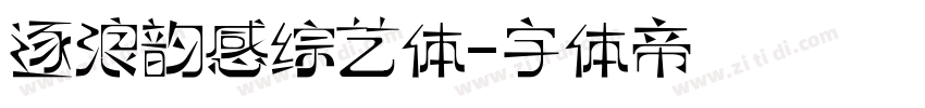 逐浪韵感综艺体字体转换