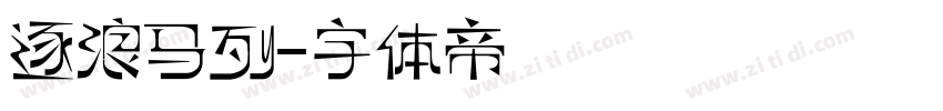 逐浪马列字体转换