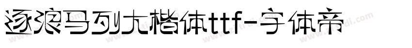 逐浪马列大楷体ttf字体转换
