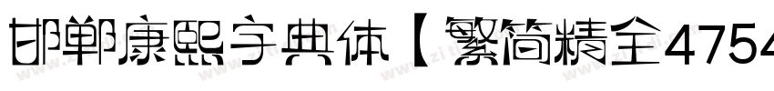 邯郸康熙字典体【繁简精全47549字】字体转换