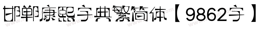 邯郸康熙字典繁简体【9862字】字体转换