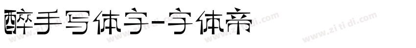 醉手写体字字体转换