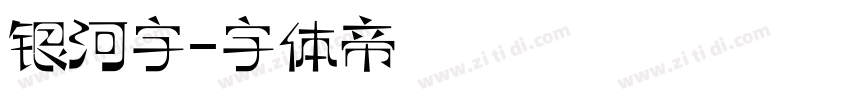 银河字字体转换