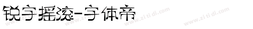 锐字摇滚字体转换