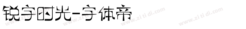 锐字时光字体转换
