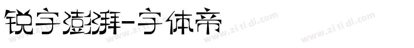 锐字澎湃字体转换