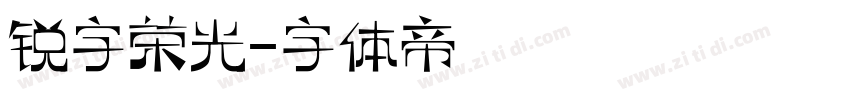 锐字荣光字体转换