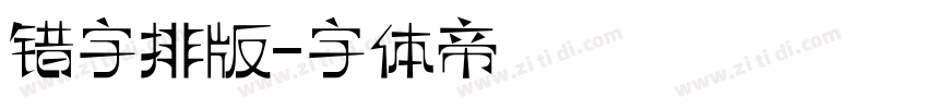 错字排版字体转换