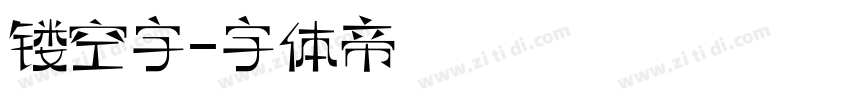 镂空字字体转换